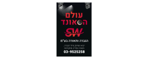 עולם הסאונד הגברה ותאורה בע"מ