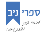 דרושים בספרי ניב בע"מ