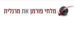 דרושים במלחי פורמן את מרגלית