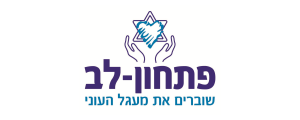 ארגון פתחון לב- PitchonLev>
                                                            <p class=
