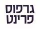 דרושים בגרפוס פרינט (1990) בע"מ