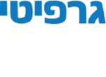 דרושים בגרפיטי - שיווק ציוד משרדי ונייר בע"מ