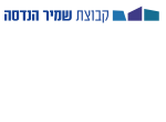 דרושים בקבוצת שמיר הנדסה