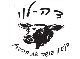 דרושים בדה לוי שיווק חקלאי בע"מ
