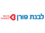 דרושים בלבנת פורן - המרכז למימוש זכויות רפואיות