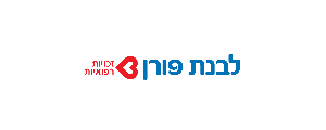 לבנת פורן - המרכז למימוש זכויות רפואיות>
                                                                <p class=