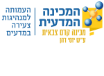 דרושים בהמכינה המדעית