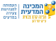 דרושים בהמכינה המדעית