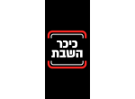 דרושים בכיכר השבת
