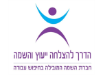 דרושים בהדרך להצלחה ייעוץ והשמה