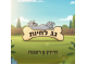 דרושים בגג לחיות בע"מ