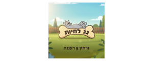 גג לחיות בע"מ