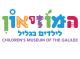 דרושים בהמוזיאון לילדים בגליל