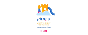 גן סטוק