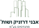 אבני דרזניק ושות' מהנדסים בע"מ