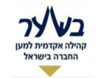 דרושים בבשער- קהילה אקדמית למען החברה בישראל (ע"ר)