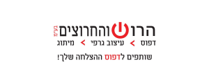הרוש והחרוצים