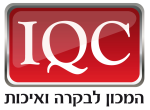 דרושים בהמכון לבקרה ואיכות IQC