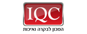 המכון לבקרה ואיכות IQC