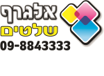 דרושים באלגרף שלטים