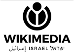 דרושים בויקימדיה ישראל