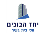 דרושים ביחד הבונים ייזום ובניה בע"מ