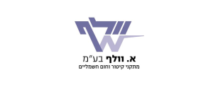 א.וולף בע"מ