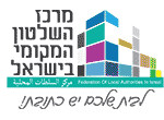 דרושים במרכז השלטון המקומי בישראל