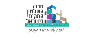 מרכז השלטון המקומי בישראל