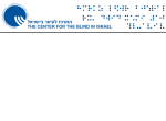 דרושים בהמרכז לעיוור בישראל