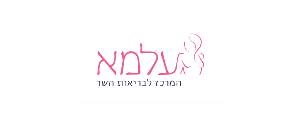 עלמא המרכז לבריאות השד