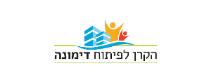 הקרן לפיתוח דימונה