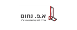 א.פ. נחום חברה לבנין והשקעות בע"מ