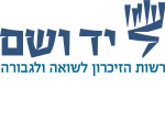 דרושים ביד ושם