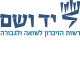 יד ושם