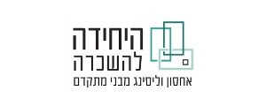 היחידה להשכרת מבנים ניידים (ר.ט.ש) בע"מ