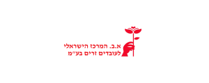 א.ב. המרכז הישראלי לעובדים זרים בע"מ