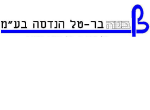 דרושים בב.ט.ה בר-טל הנדסה בע"מ