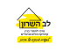 דרושים במרכז לב השרון