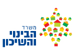 דרושים במשרד הבינוי והשיכון