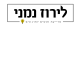 דרושים בלירוז נמני - מדייקת אנשים לארגונים