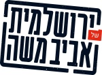 דרושים בירושלמית של אביב משה