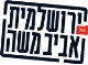 ירושלמית של אביב משה