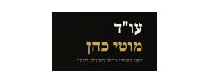 עו"ד מוטי כהן