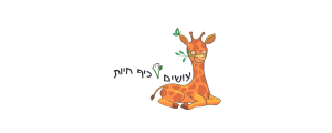 עושים ב"ה כיף חיות