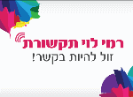 דרושים ברמי לוי - תקשורת סלולארית