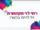 רמי לוי - תקשורת סלולארית