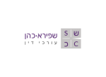 דרושים בשפירא כהן ח.ק יעוץ בע"מ