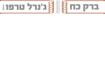 דרושים בברק כח - ג'נרל טרפו בע"מ