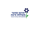 דרושים בארגון נפגעי פעולות איבה